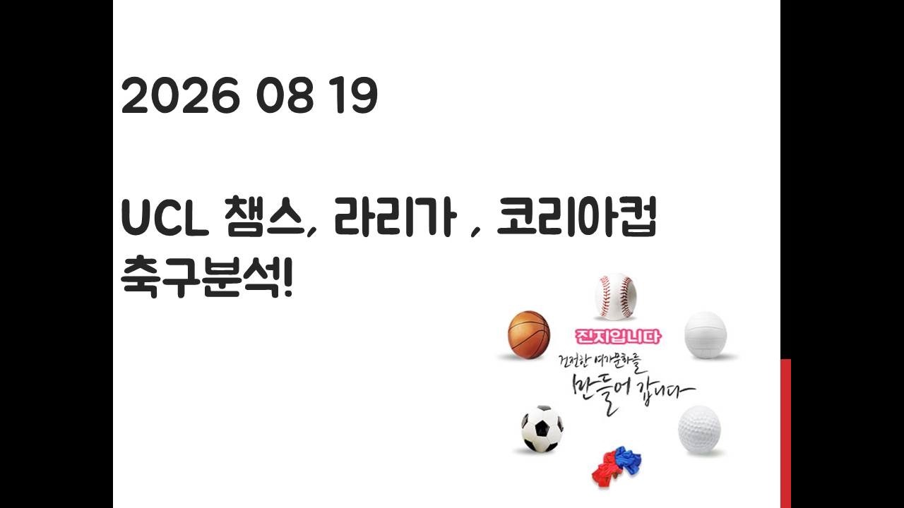 8월 19일 코리아컵, 라리가, UCL 챔피언스리그 축구분석! 토토, 프로토, 스포츠분석