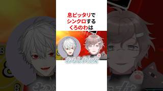 息ピッタリでシンクロするくろのわ＆咎人　#VTuber#にじさんじ#雑学#豆知識