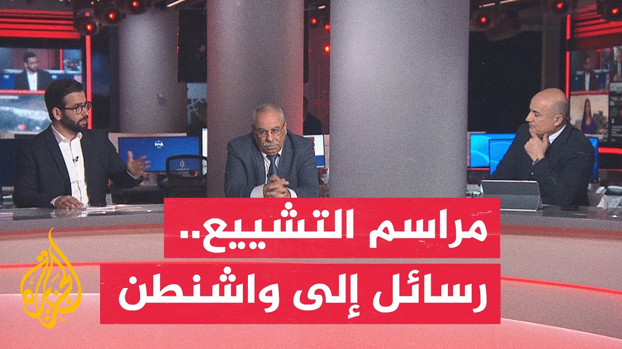 فيديو | نقاش الساعة - هل بددت مراسم التشييع رهانات واشنطن على الشارع الإيراني؟