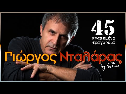 Γιώργος Νταλάρας - 45 αγαπημένα τραγούδια (by Elias)