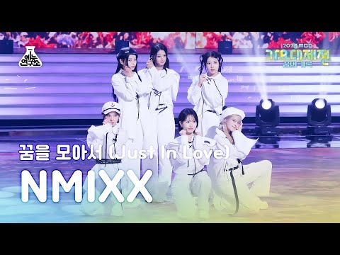 NMIXX - Just In Love (S.E.S. Cover) - Gayo Daejejeon 2023 MBC Gayo Daejejeon