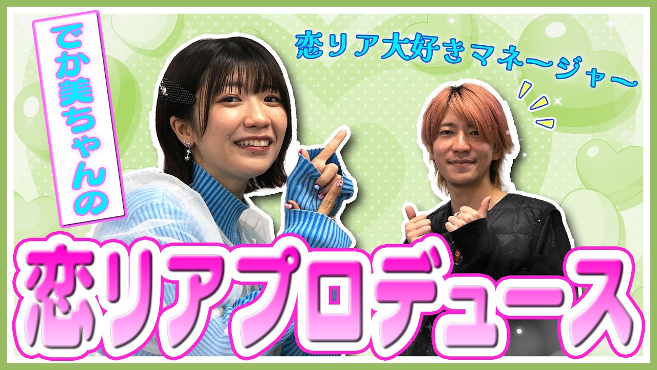 【必見】恋リアを本気でプロデュースしてみる