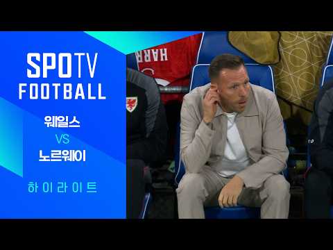 웨일스 VS 노르웨이 2:1 네이션스리그 하이라이트