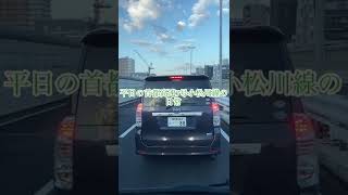 平日の首都高速7号小松川線の日常　#shorts