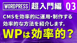【WordPress 超入門編】# 03 CMSを効率的に運用・制作する効率的な方法を紹介します。