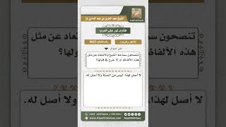 9657 -  حكم مداومة المصلين على القول لبعضهم (تقبل الله العظيم) بعد الفراغ من الصلاة -  نور على الدرب image