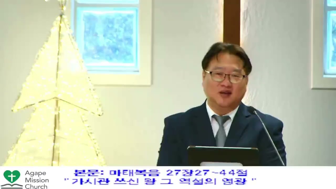 12월21일2025년 주일 예배/본문: 마태복음 27장 27~44절
