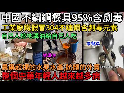 爆料：中國不鏽鋼餐具95%含劇毒！工業廢鐵假冒304不鏽鋼含劇毒元素，全國百姓都在吃含毒素的不合格產品，自己人挖地溝油給自己人吃，農藥超標的水果水產、骯髒的外賣，整個中華年輕人越來越多病#中國