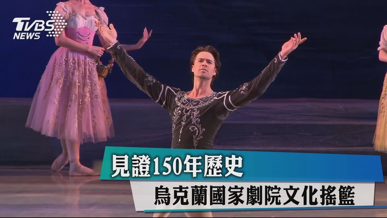 見證150年歷史 烏克蘭國家劇院文化搖籃