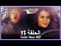 العشق الممنوع الحلقة - 13 كاملة (مدبلجة بالعربية) Forbidden Love