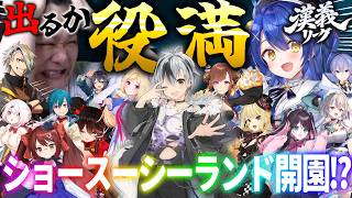 【#漢義リーグ 第六節ハイライト】小四喜ランド開演ッ！！！！