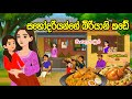 සහෝදරියන්ගේ බිරියානි කඩේ Sahodariyange Biriyani Kade