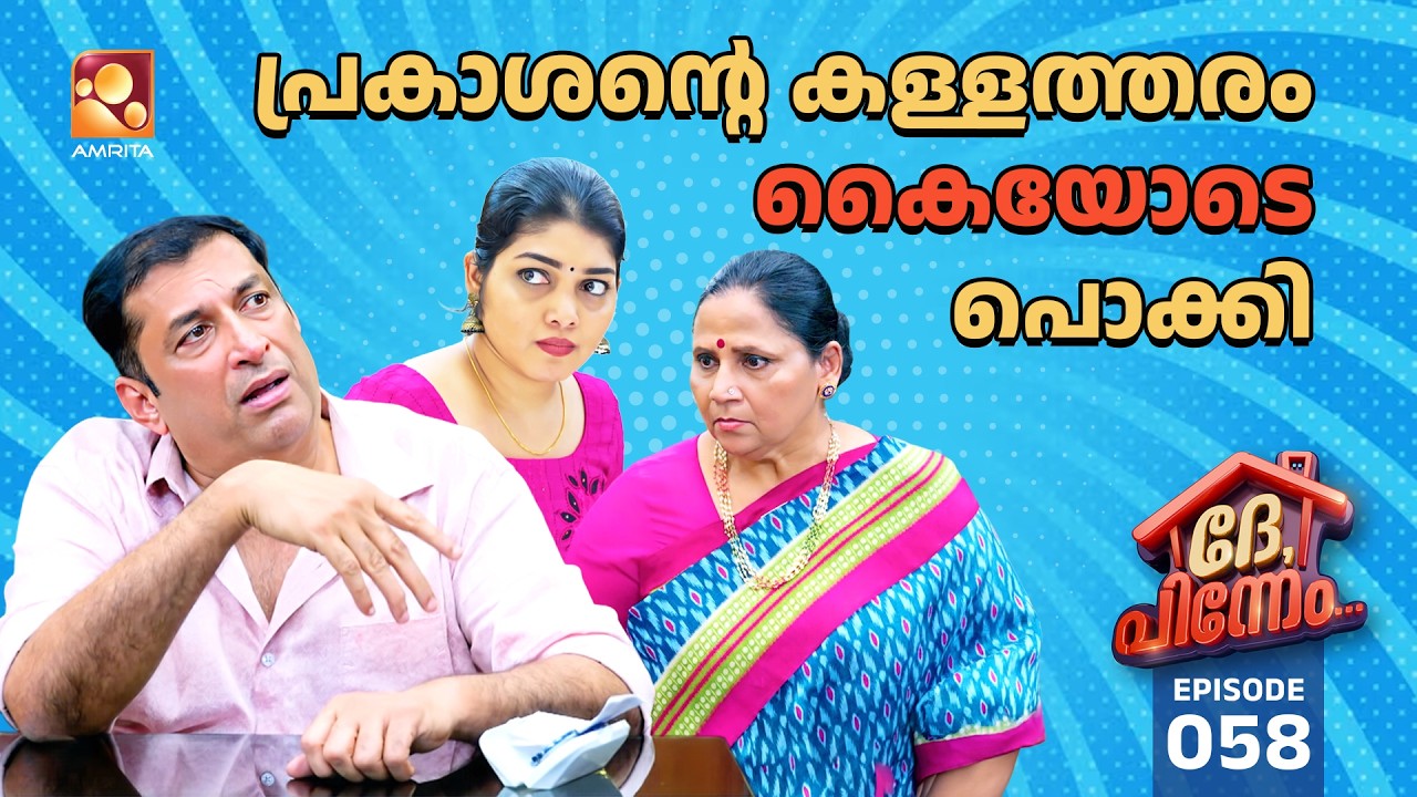 Dhe Pinneem Ep 58 | സരസ്വതിയമ്മയുടെ കണ്ണടയും, പ്രകാശന്റെ കള്ളത?