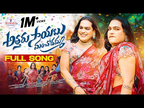 ATTARU SAYABU MANCHODAMMA FULL FOLK SONG 2025 | KASANI NAGARAJU | SHIVA NAGULU | UPPAL BALU