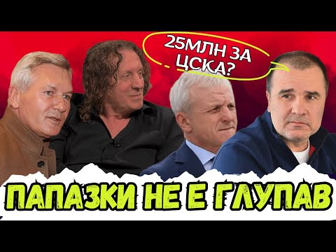 🤔АМБИЦИИТЕ НА ПАПАЗКИ, ИСТИНАТА ЗА СЕЛЕКЦИЯТА, СЪДИИТЕ И ЗАЩО НАЙДЕНОВ ИСКАШЕ ДА КУПИ ЦСКА ОТ ГАНЧЕВ