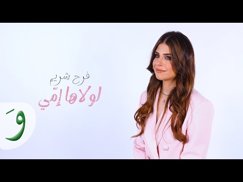 Farah Chreim - Lawlaha Emmi [Official Video] (2024) / فرح شريم - لولاها امّي