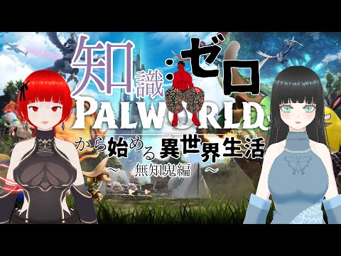 ボス討伐!!! 10話(りんご先輩、しゅあんの姉御の鯖)#パルワールド #鬼 #鬼系Vtuber #人外Vtuber #Vtuber