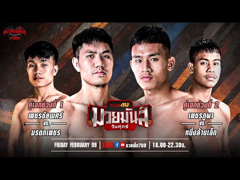 [Live] ศึกมวยมันส์วันศุกร์ | เวทีมวยรังสิต | ศุกร์ 9 กุมภาพันธ์ 2567