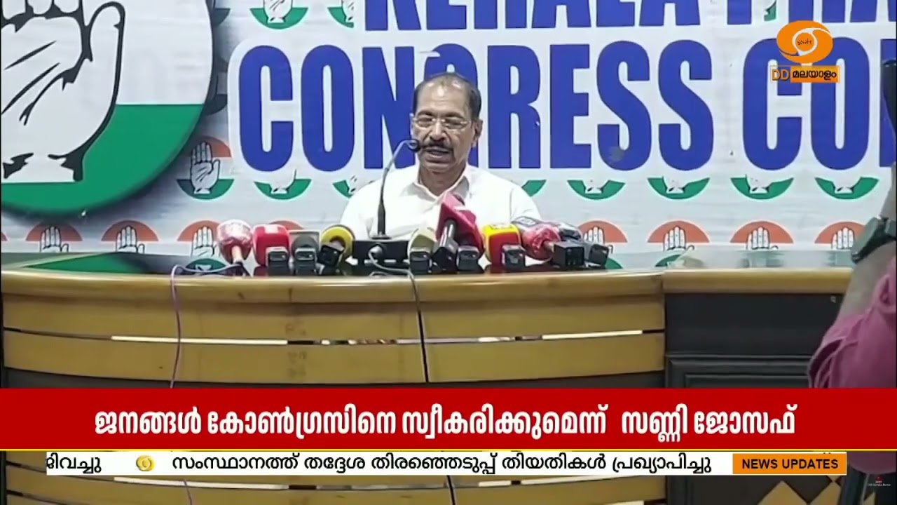 തദ്ദേശ തിരഞ്ഞെടുപ്പിൽ ജനങ്ങൾ കോൺഗ്രസിനെ സ്വീകരിക?