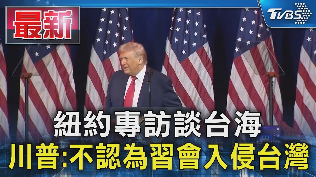 紐約專訪談台海 川普:任內不認為習會動手