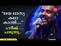 Laya Lasya Kalaa Kaanthi ലയ ലാസ്യ കലാ കാന്തി Madhyamam HarishSivaram