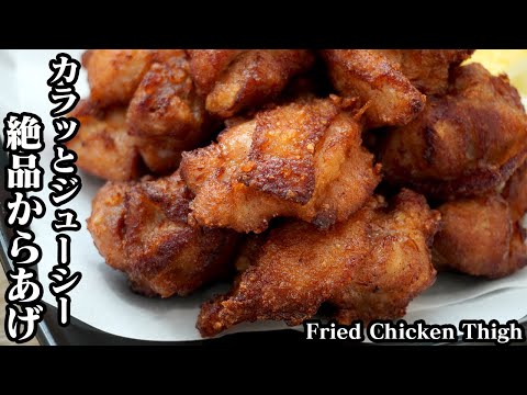 鶏もも肉の唐揚げ☆衣がサクサク！やわらかジューシーに仕上る簡単なコツをご紹介♪やみつきになる無限からあげ☆-How to make Fried Chicken Thigh-【料理研究家ゆかり】