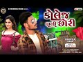 College Vali Chhori Jayantilal Dindor New Song Special Marriage Season Blockbuster New Timli