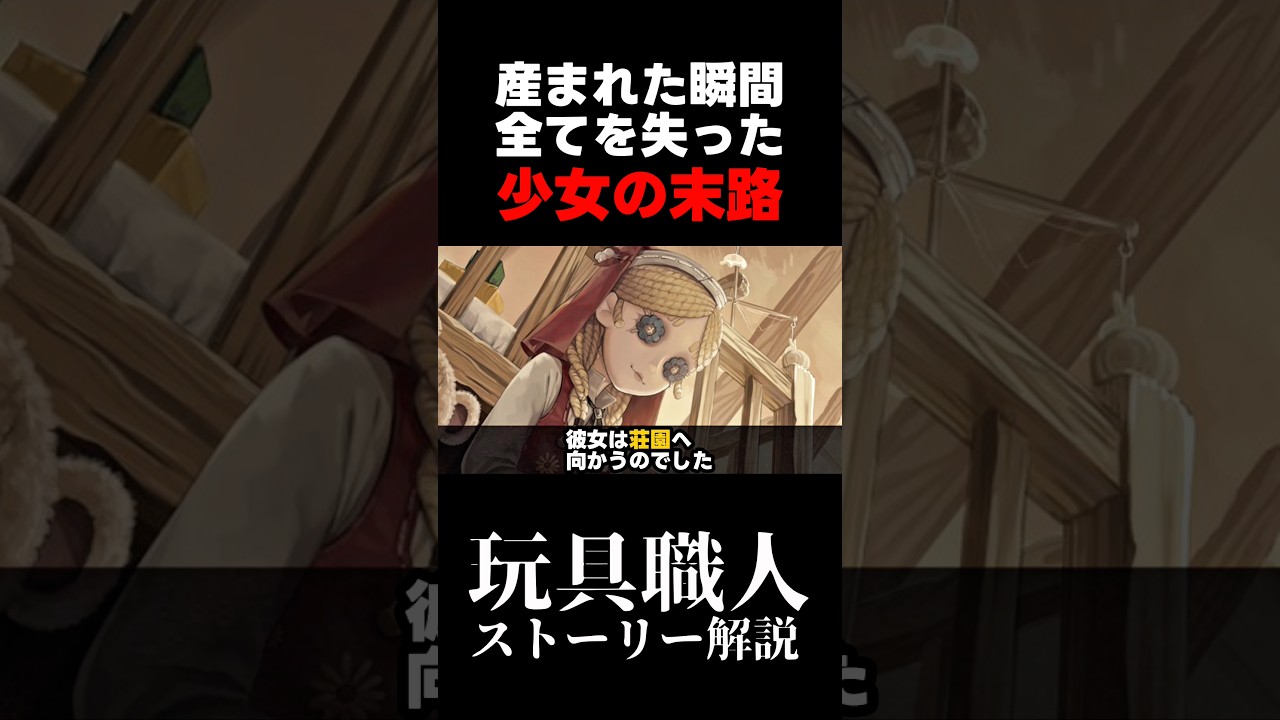 【第五人格】産まれた瞬間全てを失った少女の末路