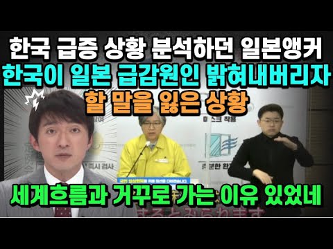 [유튜브] 한국 급증 상황 분석하던 일본앵커 한국이 일본 급감원인 밝혀내버리자 할 말을 잃은 상황