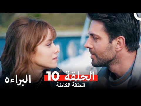 مسلسل البراءة الحلقة 10