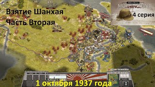 [Order of Battle: Morning Sun] 4 серия. Взятие Шанхая, 1.10.1937 г. Часть Вторая.