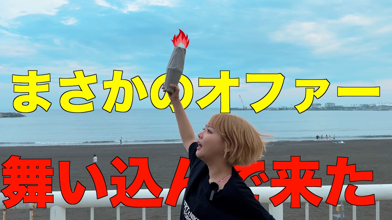 全然オファーが来ないので、勝手に聖火ランナーになってみたら全力坂