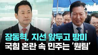 장동혁, 지선 앞두고 돌연 방미…국힘 혼란 속 민주는 '원팀' / JTBC 아침&