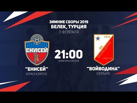 Товарищеский матч. "Енисей" - "Войводина"