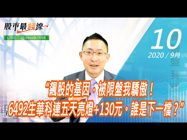 20200910《股市最錢線》#高閔漳，“飆股的基因，被限盤我驕傲！6492生華科連五天亮燈+130元。誰是下一檔？”