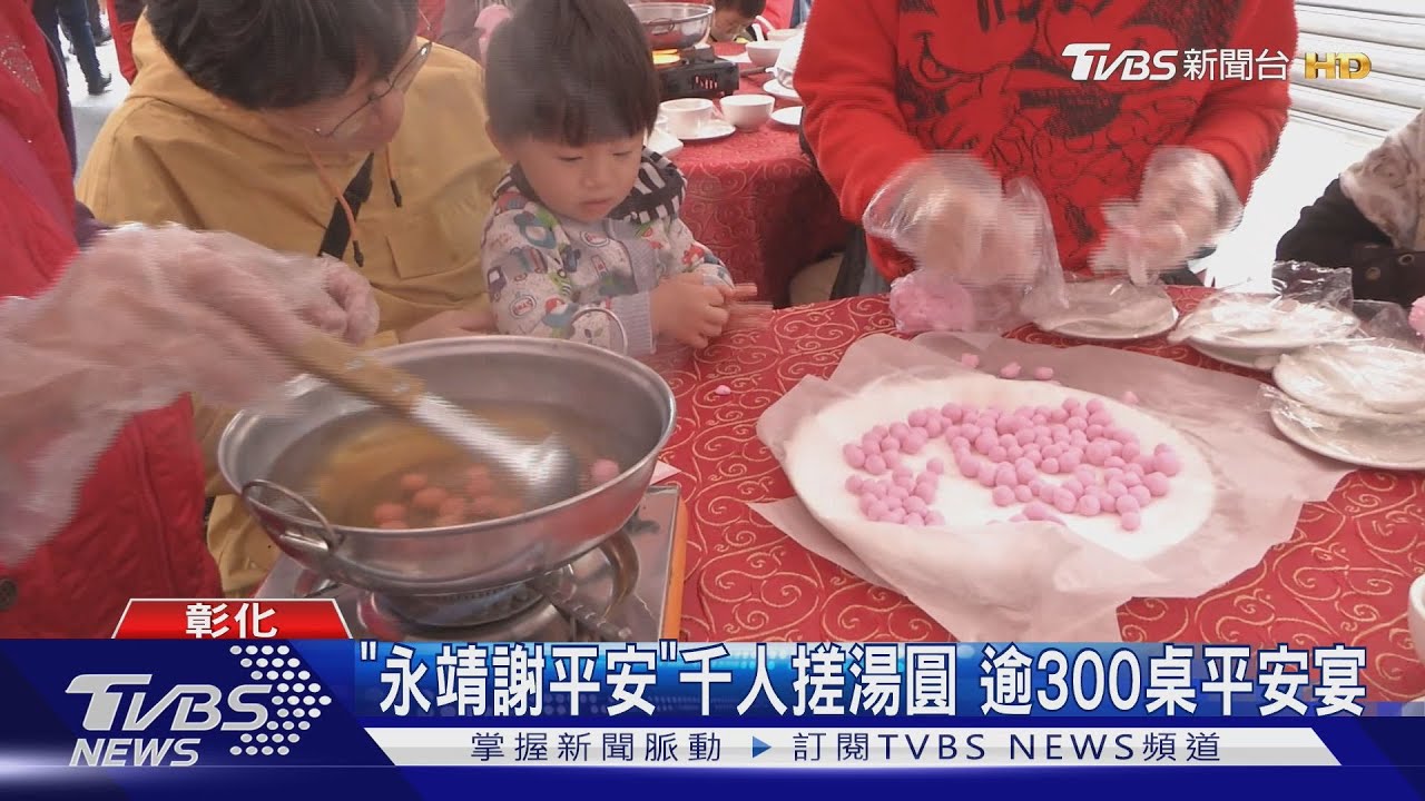 「永靖謝平安」千人搓湯圓　逾300桌平安宴