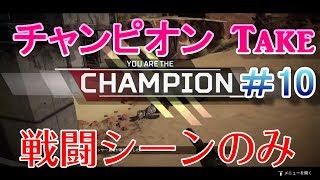 【ApexLegend】wmea's分隊　チャンピオンTake#10【戦闘シーンのみ】