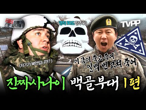 【#TVPP】 "저 앞이 북한이라구요?!"💀영하 30도 강원도 철원 GOP에서 펼쳐치는 진짜사나이 백골부대 1편 | 진짜사나이 | TVPP | MBC 131215 방송 외
