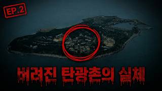 [공포스팟] 일본 이케시마섬 EP.2 - 귀신이 나온다는 폐광촌의 실체 [공포, 실황]