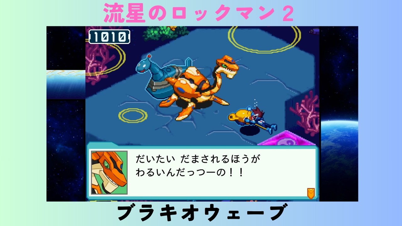 流星のロックマン２　#12　ブラキオウェーブ