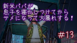 【MANEATER】新米パパが息子を寝かしつけてからサメになって大暴れする＃13