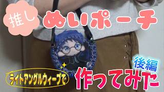 【推し活】推しぬいポーチ作ってみた　後編