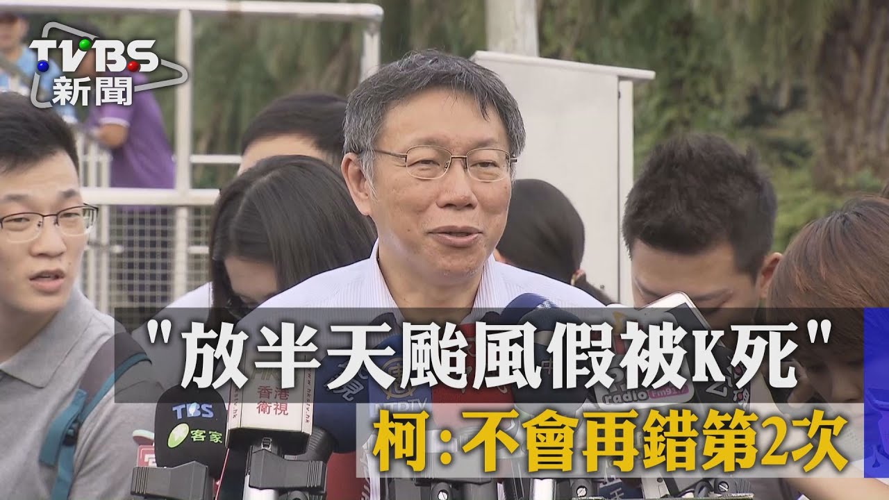 「放半天颱風假被K死」 柯:不會再錯第2次