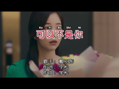 戴羽彤-可以不是你 (KE YI BU SHI NI) CHINESE PINYIN - KTV (KARAOKE VERSION)