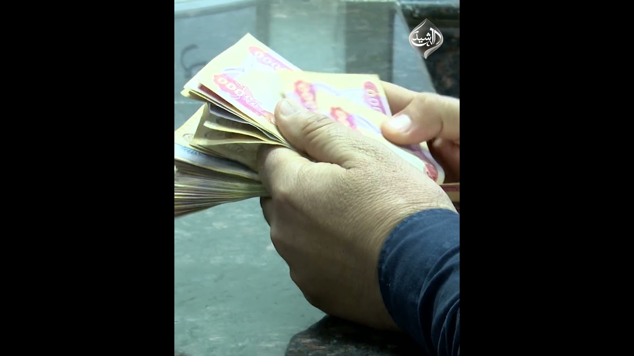 فيديو | السياسة النقدية تحت الضغط.. هل يتجه العراق إلى خيارات اقتصادية صعبة؟