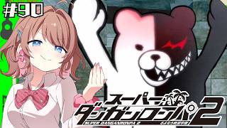 【スーパーダンガンロンパ２】卒業試験、開始！！【女性Vtuber】【ゲーム実況】#90 #ともすけ
