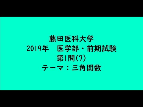教育学科 藤田医科大学2019年　医学部・前期試験・第1問(7)【大学受験数学】