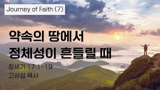 약속의 땅에서 정체성이 흔들릴 때