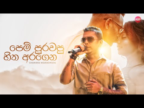 Pem Purawapu Hitha Aragena(පෙම් පුරවපු හිත )|Chamara Weerasinghe| Hitma Music Official Lyrics Video