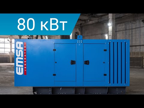 Дизельный генератор 80 кВт Emsa  E_IV_EG 0110 открытый Дизельный генератор 80 кВт Emsa  E_IV_EG 0110 открытый